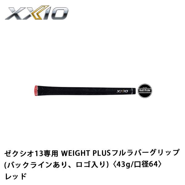 (ネコポス可能)ゼクシオグリップ ゼクシオ13専用 WEIGHT PLUSフルラバーグリップ レッド...