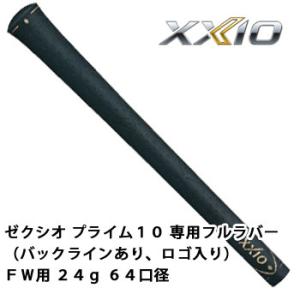 ゼクシオ グリップ ゼクシオプライム１０専用フルラバー(バックラインあり、ロゴ入り)  FW用 24...