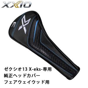 XXIO ダンロップ ゼクシオ ブレード 専用パターカバー DUNLOP ゴルフ