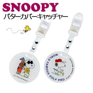 パターカバーキャッチャー スヌーピー (メール便可能)（C-34) SNOOPY PEANUTS ゴルフ （パターカバーホルダー） アップラーク｜winning-golf