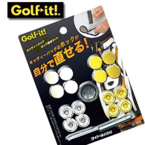 LITE（ライト） キャディバッグ ホック補修キット G-389 送料無料