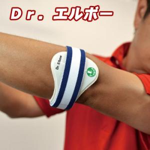 ドクターエルボー ひじ痛防止器具 （ひじ用）( G-563 ) (ゴルフケア用品)｜winning-golf