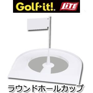 即納ありラウンドホールカップ （M-435) ライト LITE ゴルフ(パッティング練習)｜winning-golf