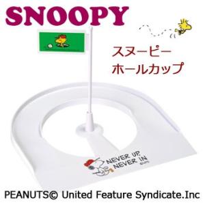 スヌーピーホールカップ （M-508) (パッティング練習) SNOOPY｜winning-golf