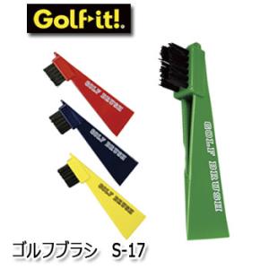 (メール便可能)ライト ゴルフブラシ プラスティック製 S-17 LITE ゴルフ