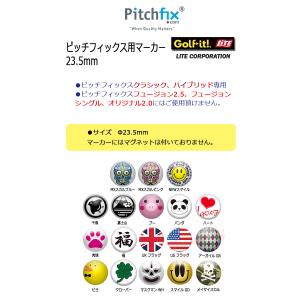 (メール便可能)ピッチフィックス用マーカー 2...の詳細画像1