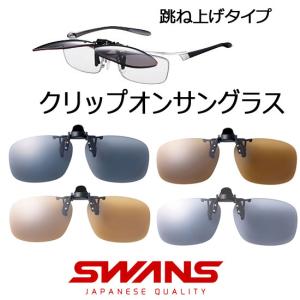 スワンズ SWANS（山本光学製） クリップオン 偏光サングラス SCP-23 跳ね上げ式 （Y-289) スポーツグラス｜winning-golf