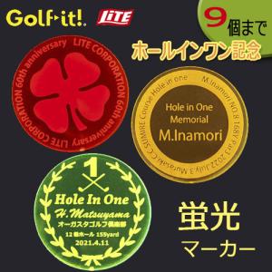 LITE（ライト） (100個以上の場合) 特注蛍光マーカー ホールインワン