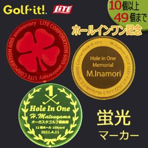 (10個〜49個までの場合) 特注蛍光マーカー ホールインワン記念／記念品 （Z-871) ゴルフマーカー 光るマーカー LITE ライト