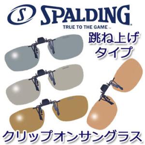 スポルディング（山本光学製） クリップオン 偏光サングラス CP-9 跳ね上げタイプSPALDING SWANS スポーツグラス｜winning-golf