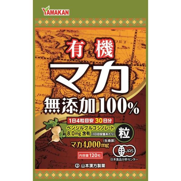 山本漢方製薬 マカ粒100% 120粒 有機 日本産　まか　サプリ　天然100％　無添加　
