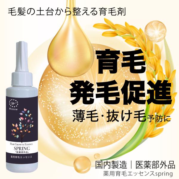 薬用育毛エッセンSPRING 育毛剤 リニュアール育毛 発毛促進 抜け毛予防 薄毛 抜け毛 医薬部外...