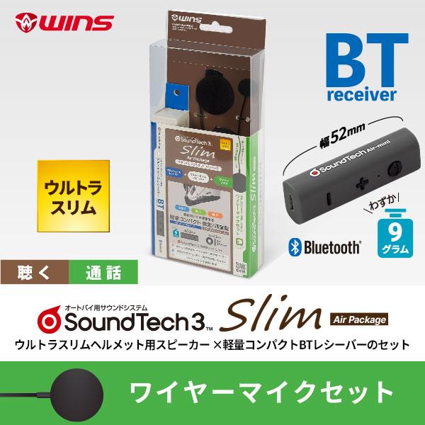 サウンドテック3 スリム エアーパッケージ【ワイヤーマイクセット】