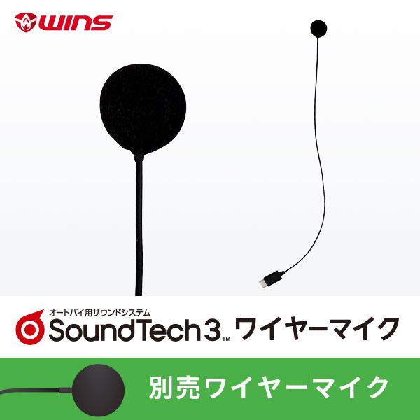 サウンドテック３ ワイヤーマイク