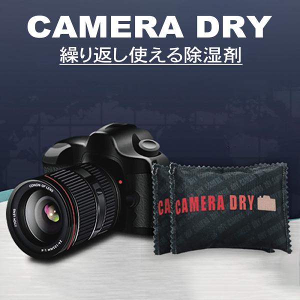 除湿剤　繰り返し使える除湿剤　Camera Dry 130g x 2  カメラ レンズ の 保管に便...