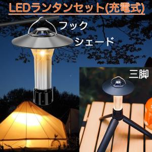 ミニランタン キャンプ LEDランタン USB-C端子充電 多機能 ミニランタン 充電式  小型ランタン + シェード + ミニ三脚 + 磁石ベース 付