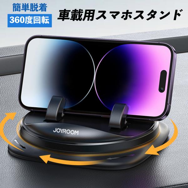 360度回転 車 スマホホルダー スマホスタンド ダッシュボード置き型　脱着簡単 滑り止め 水洗い可...