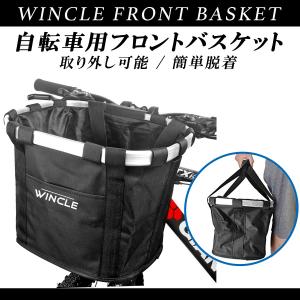 自転車 前かご フロントバスケット 前 かご (カゴ)  簡単着脱 取り外し可能