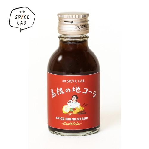 出雲SPICE LAB. イズモスパイスラボ 島根の地コーラ 100mlシロップ クラフトコーラ i...