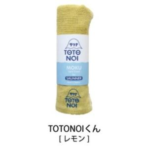 (kontex)コンテックス サウナMOKU TOTONOIくん M  レモン