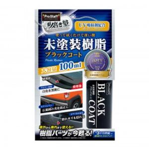 プロスタッフ 魁磨き塾 未塗装樹脂ブラックコート 100ml S151