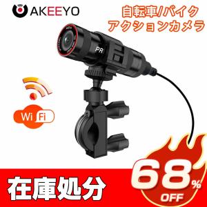 ★在庫処分 AKEEYO ドライブレコーダー バイク 自転車 二輪車 ドラレコ  バイク用 WiFi機能  常時録画  全体IP65防水 200万画素 Full HD 1080P 120度広角度