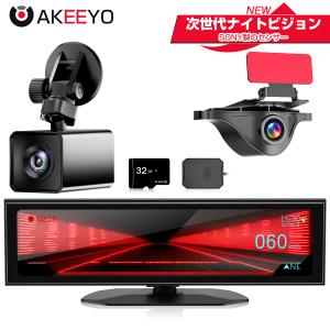 ★30％OFF  次世代ナイトビジョン  ドライブレコーダー ミラー型 前後カメラ 11インチ AKEEYO SONYセンサー 音声コントロール ドラレコ タッチパネル