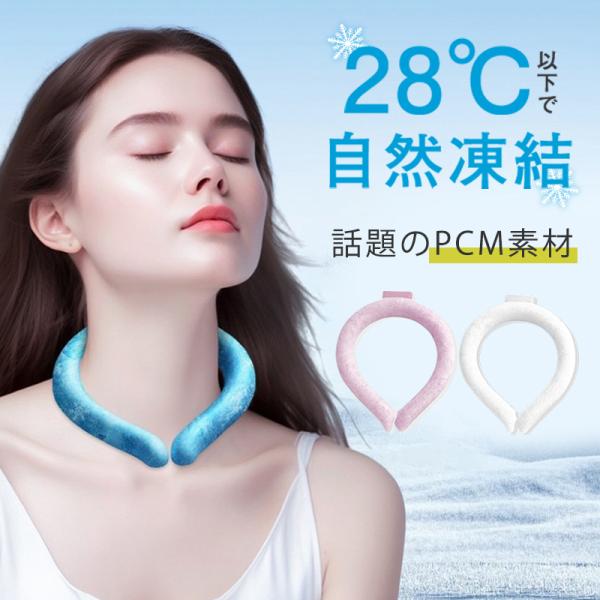 ネッククーラー アイスネックバンド  28℃以下自然凍結 結露しない PCM素材 男女兼用 子供用 ...