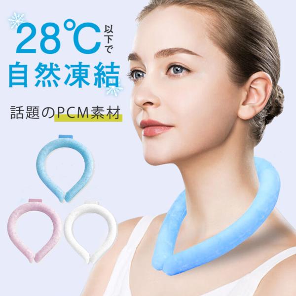 ネッククーラー アイスネックバンド 28℃以下自然凍結 結露しない PCM素材 男女兼用 子供用 大...