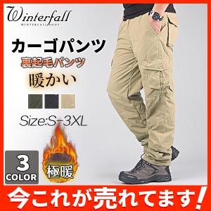 人気急上昇 カーゴパンツ メンズ 極暖 裏ボア 裏起毛パンツ 暖パンツ 防寒 暖かいズボン 防風 ゆったり ボトムス ストレッチ 作業着 大きいサイズ 02decnjrgzk01 Winter Fall 通販 Yahoo ショッピング
