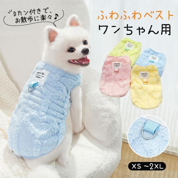 犬 服 ペット用品 犬服 ドッグウェア 裹起毛 ベスト タンクトップ Dカン付き 抜け毛 あたたか ...