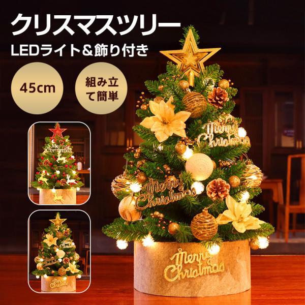 クリスマスツリー 45cm 卓上 飾り LEDライト イルミネーションツリー 北欧 簡単 組立 パー...