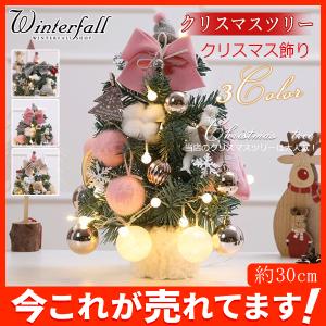 クリスマスツリー ミニツリー クリスマス飾り LEDライト 30cm 小さめ サンタ プレゼント おしゃれ プレゼント 簡単な組立品 部屋