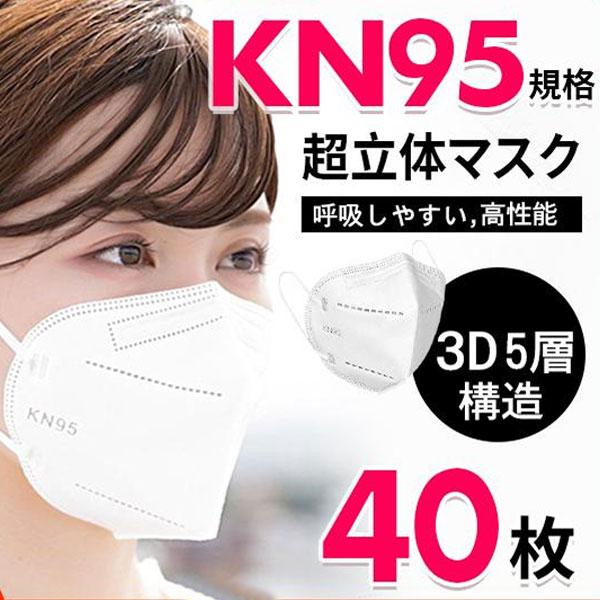 当日発送！KN95マスク 40枚 マスク KN95 平ゴム 5層構造 使い捨てマスク 不織布マスク ...