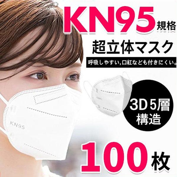 2点10%OFF！KN95マスク 100枚 マスク 5層構造 使い捨て 不織布マスク 白 立体マスク...