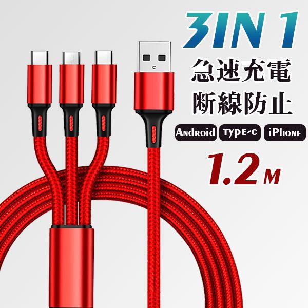 iPhoneケーブル 断線防止 急速充電 Android type-c 耐久性 3in1 ナイロン編...