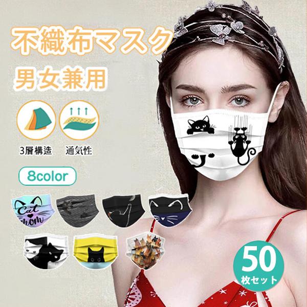 マスク 不織布 50枚 使い捨て 耳痛くない ファションマスク 男女兼用 柄マスク オシャレ 猫柄 ...