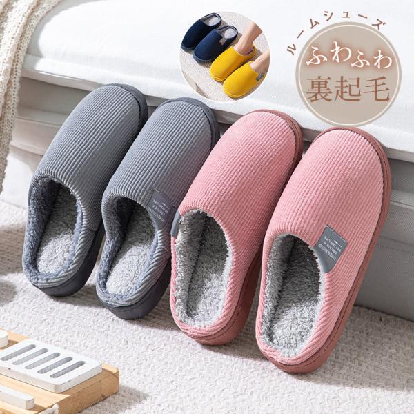 スリッパ レディース メンズ 男女兼用 ルームシューズ 柔らかい 暖かい 来客用 室内 裏起毛 軽量...