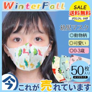 幼児 子供用マスク 50枚 不織布 動物柄 キャラクター 可愛い 使い捨て 立体型 児童 キッズ用 小さいサイズ PM2.5 3D 三層構造 飛沫対策