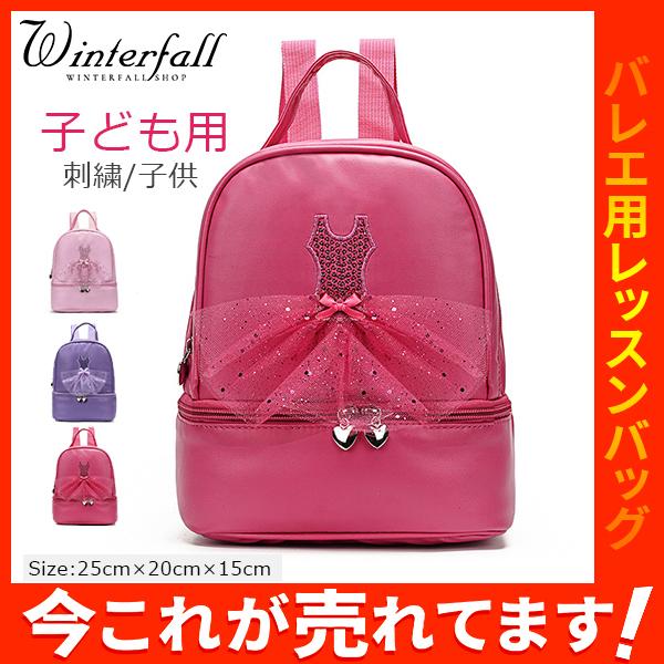 バレエレッスンバッグ 子ども用リュック スクールバッグ ダンス 女の子 子供 スポーツ バレリーナ ...