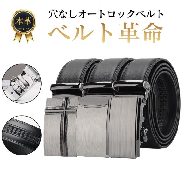 ベルト メンズ 本革 穴なしベルト バックルベルト 牛革 ビジネスベルト スライド オートロック 紳...