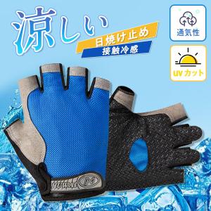 【期間限定&amp;2点以上10%OFF】手袋 接触冷感 通気性 夏用 メンズ 冷感グローブ アウトドア ひんやり 通気性 自転車用 スポーツ 日焼け止め 釣り 自転車 運転