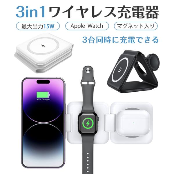 Apple Watch充電器 3in1 ワイヤレス充電器 置くだけ充電 magsafe 急速QI 1...