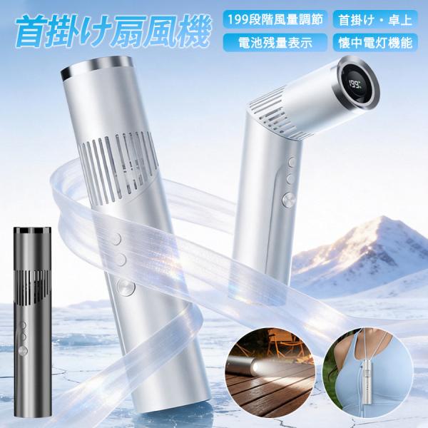 扇風機 ハンディファン 卓上 首掛け 199段階風量調節 パワフル送風 冷感 大風量 静音 電池残量...