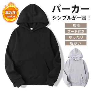 「期間限定＆２点以上10％OFF」パーカー 長袖 メンズ 裏起毛 プルオーバー フード付き 春 秋 冬 ポケット付き 厚手 快適 ゆったり 無地 冷え対策 シンプル