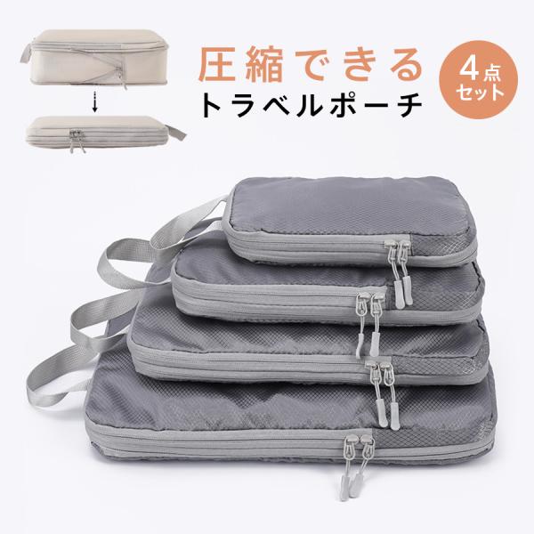 トラベルポーチ 圧縮バッグ 4点セット 衣類 収納 ファスナー 大容量 旅行用ポーチ 洗える クロー...