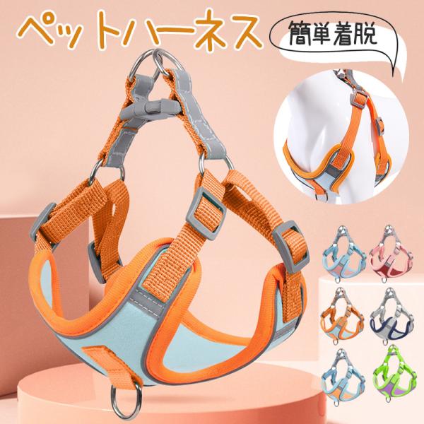 犬 ハーネス 安全帯 バイカラー ペット 胴輪 抜けない ドッグ 猫 小型犬 中型犬 大型犬 可愛い...