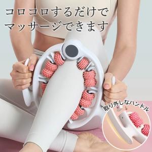 マッサージローラー ふくらはぎ 足 太もも 首 腕 脚 マッサージ器 挟む 両手 肩 取り外せる 足ツボ 筋膜ローラー