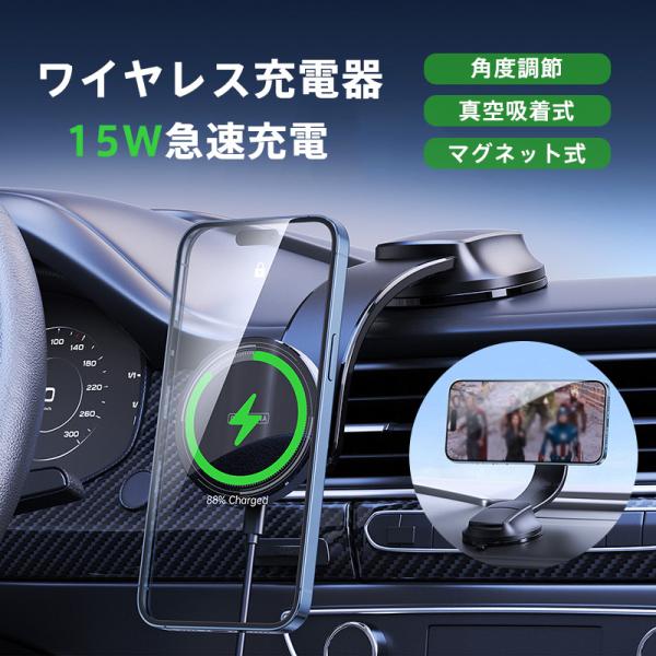 車載充電器 車載ホルダー ワイヤレス充電器 スマホ充電器 吸盤 真空吸着 最大15W出力 急速充電 ...