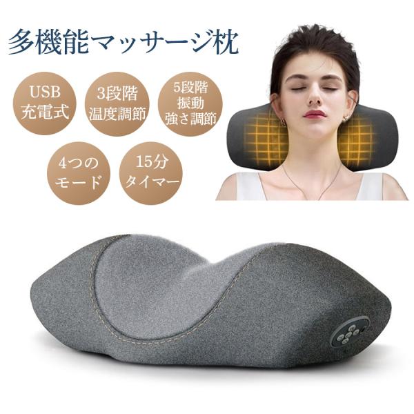 マッサージ器 多機能マッサージ枕 4つモード 5段階強さ調節 3段階温度調節 15分タイマー 首 ヒ...